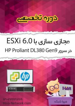 دوره مجازی سازی با ESXi 6.5