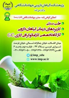 دوره های آموزشی پژوهشکده گیاهان دارویی جهاددانشگاهی