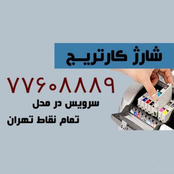 شارژ کارتریج در محل