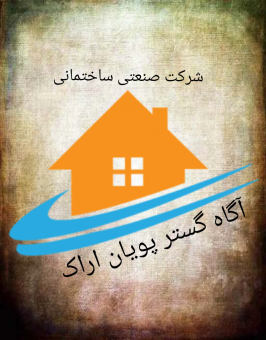 شرکت آگاه گستر پویان اراک