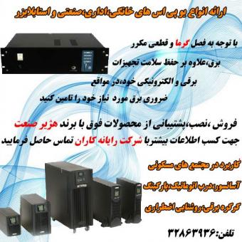 فروش، نصب و تعمیر انواع یو پی اس
