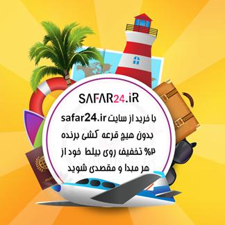 فروش آنلاین بیلیط هواپیما و قطار در سایت سفر۲۴