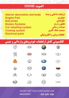 قطعات یدکی خودروهای وارداتی و چینی