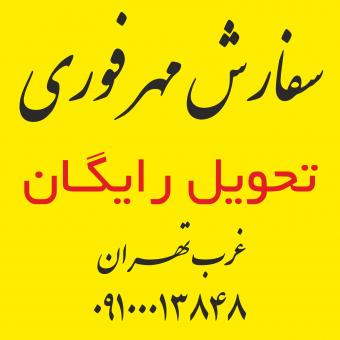 مهر فوری غرب تهران تحویل رایگان