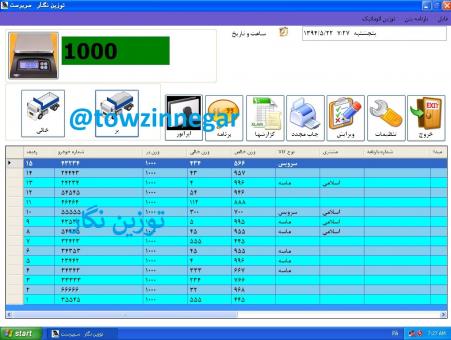 نرم افزار باسکول توزین نگار