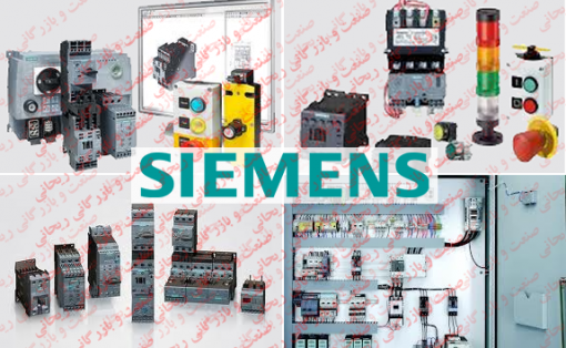 وارد کننده محصولات زیمنس Siemens