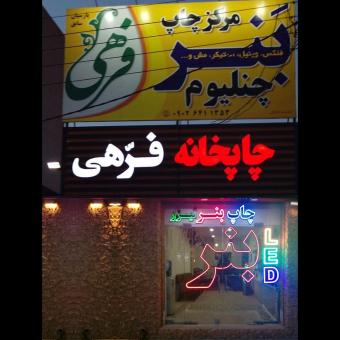 چاپخانه فرهی - چاپ بنر فلکس وینیل و ....  /  ساخت انواع تندی
