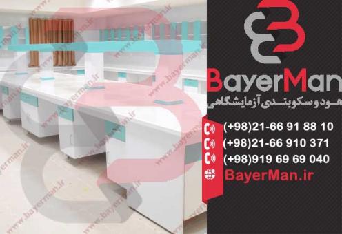 کابینت بندی آزمایشگاهی بایرمن