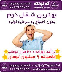 کار پاره وقت اینترنتی با درآمد میلیونی