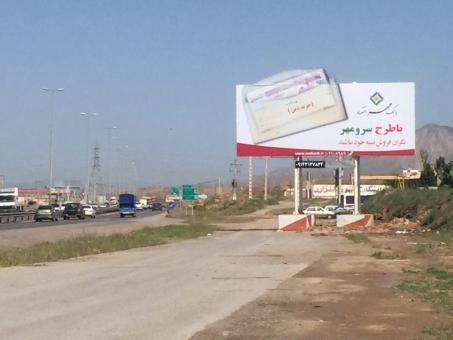 تبلیغات شما در بزرگترین بیلبورد تبلیغاتی کشور
