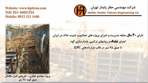 نیلینگ و انکراژ - شرکت مهندسی حفار پایدار تهران