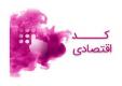 اخذ کد اقتصادی