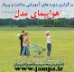 اعطای نمایندگی باشگاه هوا فضا سراسر استانها
