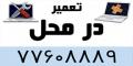 تعمیر انواع لپ تاپ