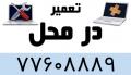 تعمیر در محل بدون دریافت هزینه ایاب و ذهاب