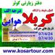 تور کربلا زمینی (دفتر  زیارتی کوثر)