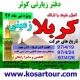 تور کربلا زمینی (دفتر  زیارتی کوثر)