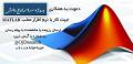 دعوت به همکاری مسلط به متلب MATLAB