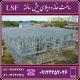 ساخت خانه وویلا های پیش ساخته LSF