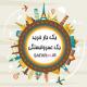 فروش آنلاین بیلیط هواپیما و قطار در سایت سفر۲۴