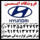 فروش لوازم یدکی اصلی هیوندای وکیا