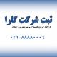 برای ثبت شرکت، این شرایط را باید داشته باشید