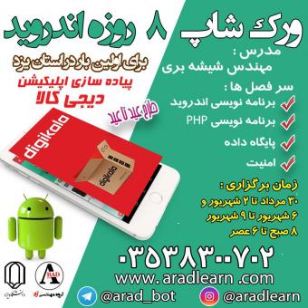 برنامه نویسی اندروید در یزد