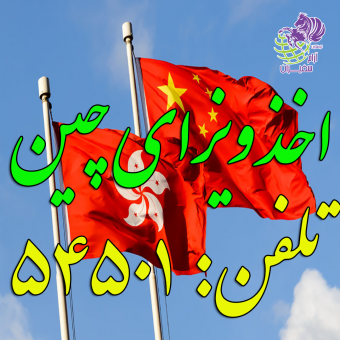 #اخذ ویزای چین وقت سفارت پیکاپ شنگن کانادا تضمینی