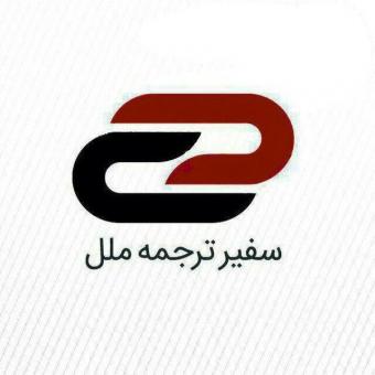 ترجمه دقیق و حرفه ای مقاله و کتاب بهترین قیمت