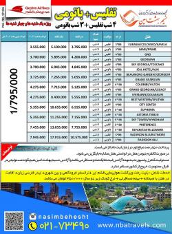 تور تفلیس و باتومی