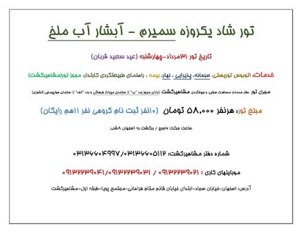 تور شاد یکروزه سمیرم - آبشار آب ملخ (حرکت از اصفهان)