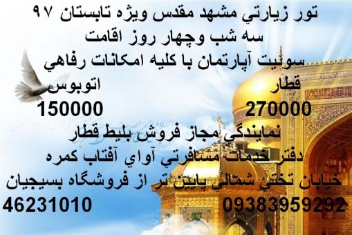 تور مشهد مقدس ویژه تابستان 97