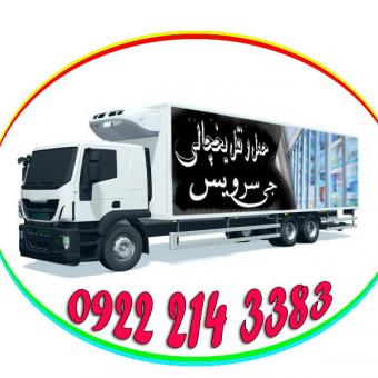 حمل بار یخچالی و فاسد شدنی در گرگان و سایر شهرستان های گ