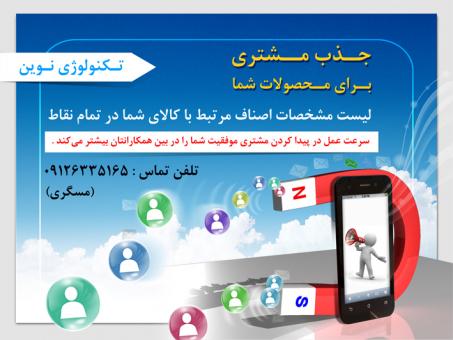 روشی هوشمندانه برای جذب مشتری