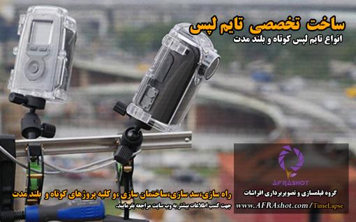 ساخت انواع تایم لپس صنعتی