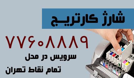 شارژ کارتریج در محل