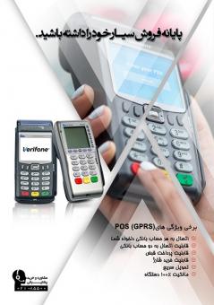 فروش و پشتیبانی دستگاههای کارتخوان