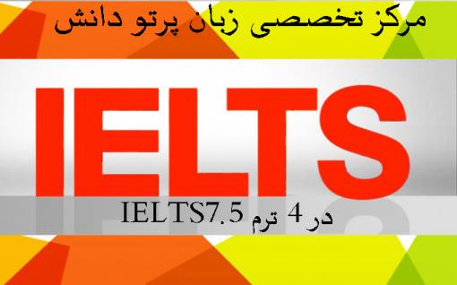 مرکز تخصصی ایلتس پرتو دانش