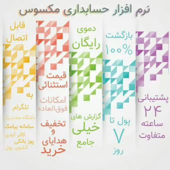 نرم افزار حسابداری مکسوس