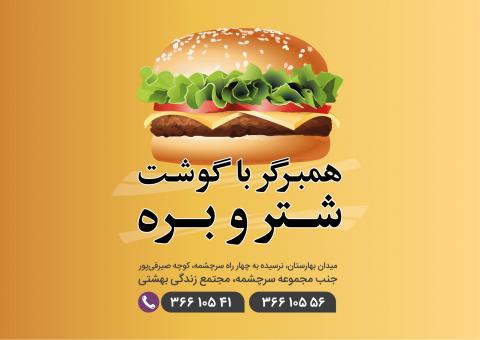همبرگر با گوشت شتر و بره