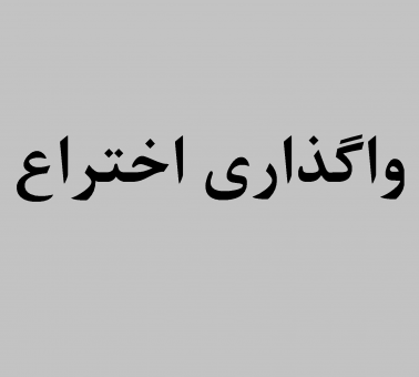 واگذاری اختراع