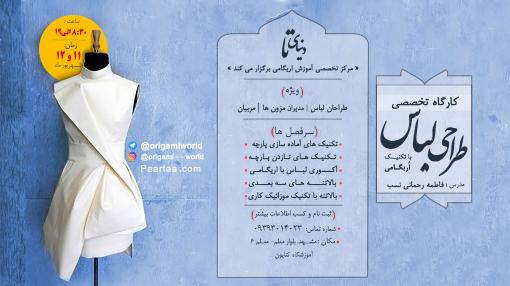 ورک شاپ تخصصی طراحی پارچه و لباس با تکنیک اریگامی