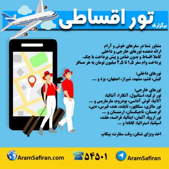 پرداخت وام سفر و تور خارجی و داخلی شما کاملا قسطی