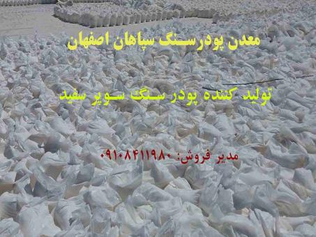 پودرسنگ سوپر ممتاز اصفهان