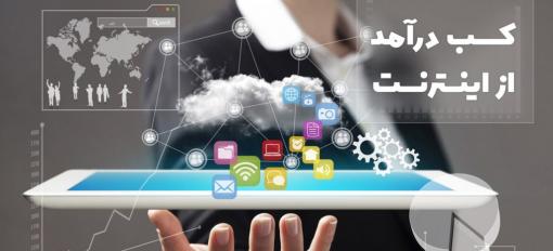 کسب در آمد از اینترنت با در اختیارگرفتن یک سایت رایگان