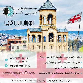 آموزش زبان گرجی کلاس زبان گرجی آموزشگاه زبان گرجی در ته