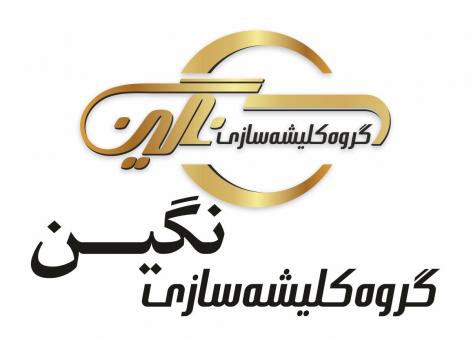 کلیشه سازی نگین