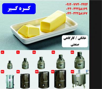 کره گیر خانگی ، کارگاهی ، صنعتی