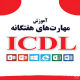 اموزش دوره ICDL