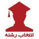 انتخاب رشته کنکور حرفه ای *vip* مشهد